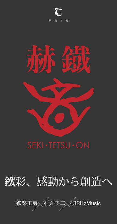 赫鐡 SEKI TETSU ON 鐵彩、感動から創造へ 鉄楽工房×石丸圭二×432HzMusic